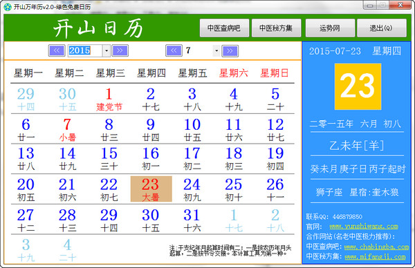 开山万年历软件