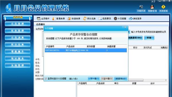 月月会员管理软件