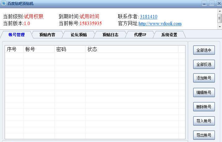 百度贴吧顶帖软件