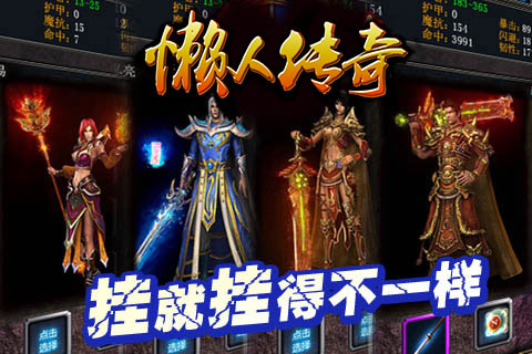 懒人传奇手游
