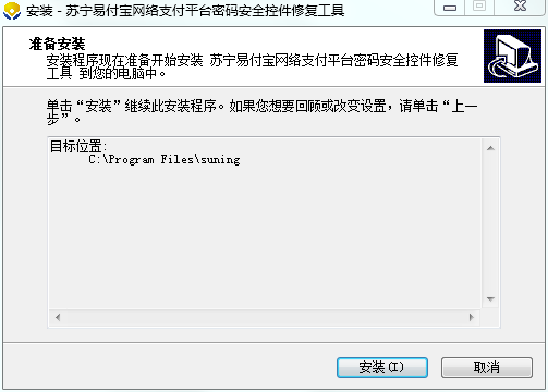 苏宁易购密码安全控件修复工具