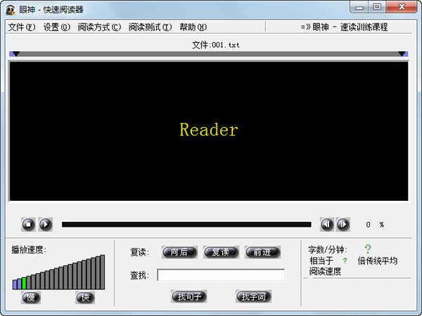 眼神快速阅读软件