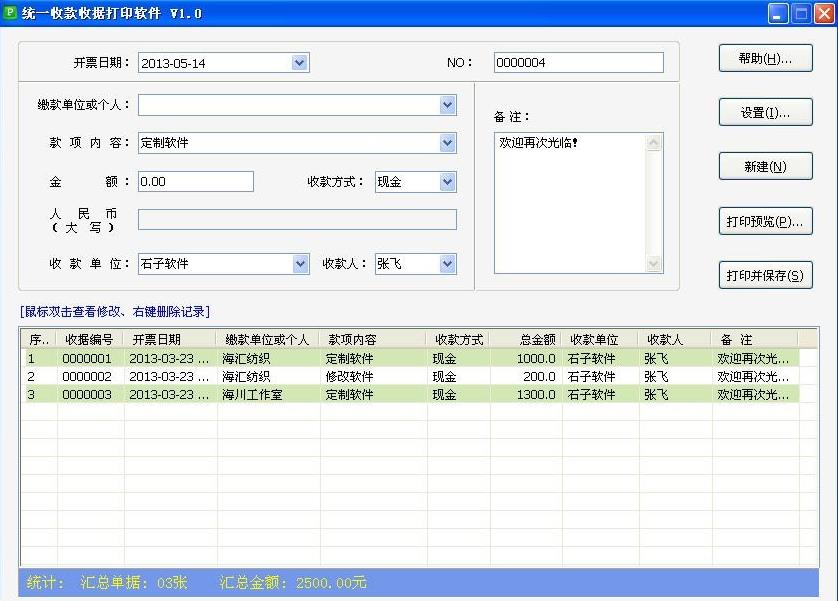 统一收款收据打印软件