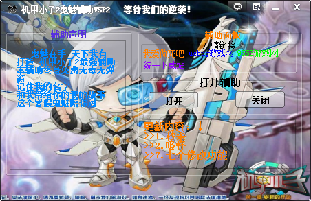 机甲小子2鬼魅辅助