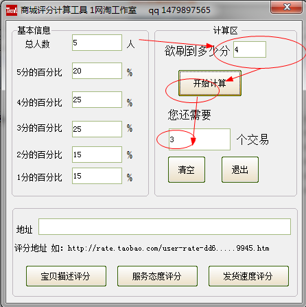 淘宝商城评分计算器
