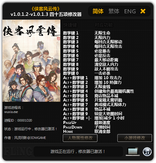 侠客风云传四十五项修改器