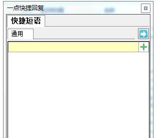 一点快捷回复