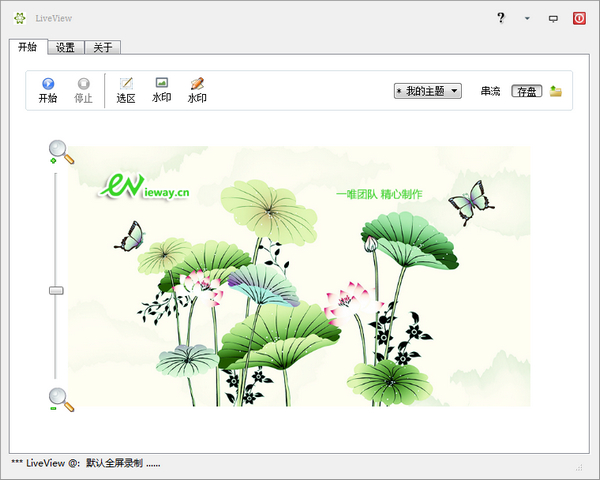 桌面录屏软件(LiveView) 