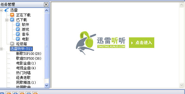 迅雷听听下载