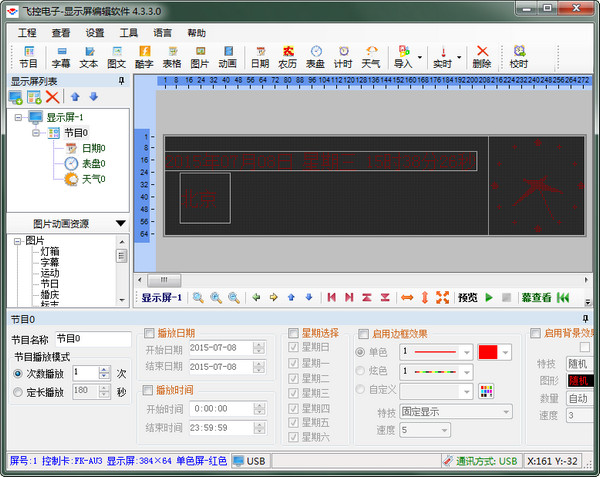 飞控电子显示屏编辑软件 v4.3.3 免费版