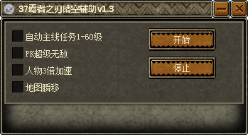 霸者之刃免费脚本辅助