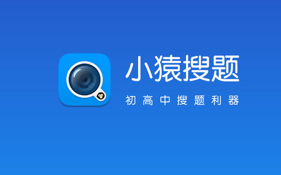 小猿搜题电脑版下载|小猿搜题电脑版 v2.6.0 官