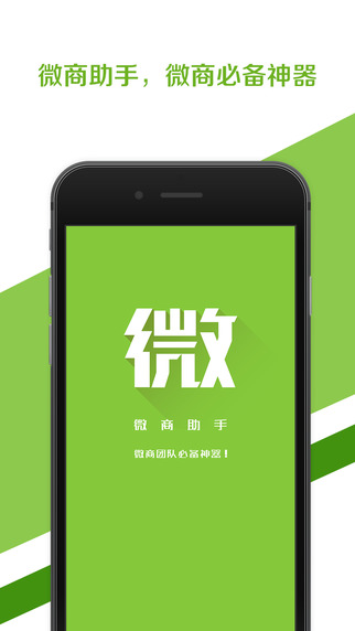 微商助手下载