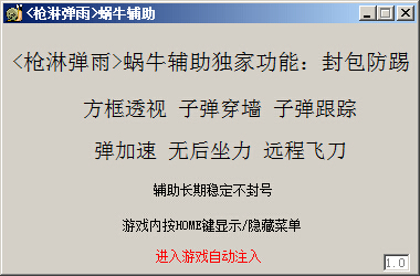 枪林弹雨蜗牛辅助