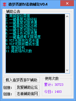 志者造梦西游4辅助器