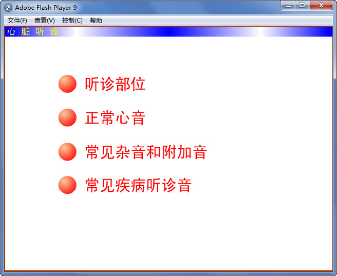 心肺听诊