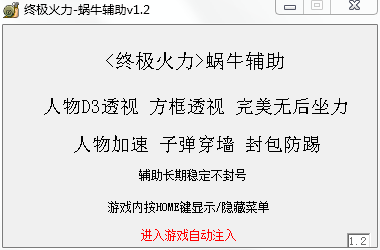 终极火力蜗牛辅助