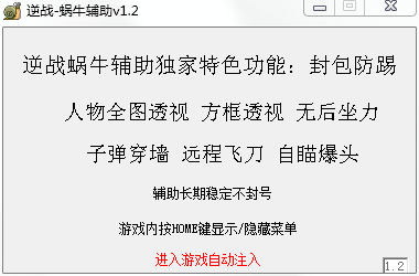 逆战蜗牛辅助