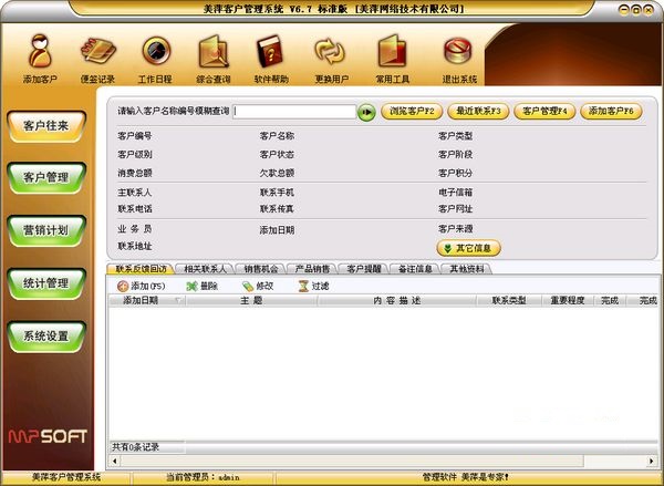 美萍客户管理系统