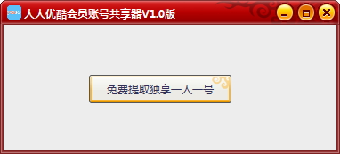 人人优酷会员帐号共享器