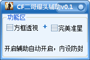 CF准星辅助工具