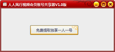 风行vip账号共享软件