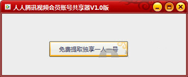 腾讯视频vip账号共享软件