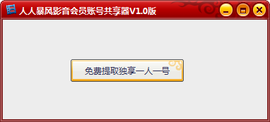 暴风影音vip账号共享软件