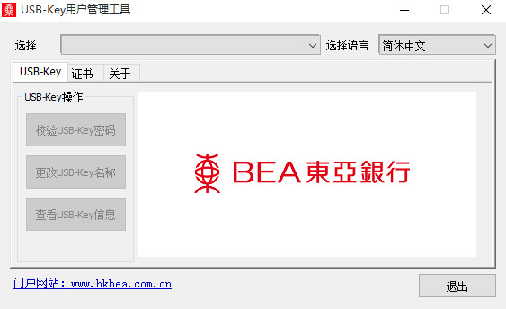 东亚银行USB-Key用户管理工具
