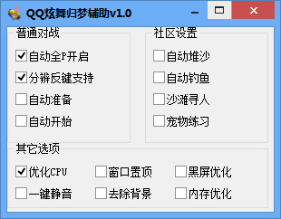 QQ炫舞归梦辅助