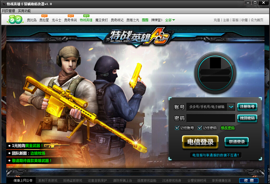 特战英雄千易辅助修改器