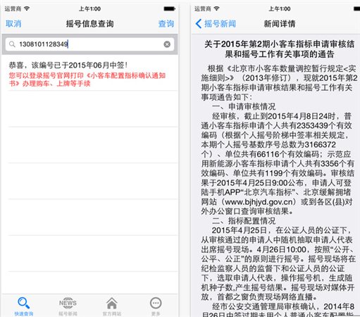 北京摇号结果查询|北京摇号查询 v1.0 官方最新
