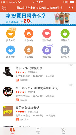 口碑外卖iPhone版