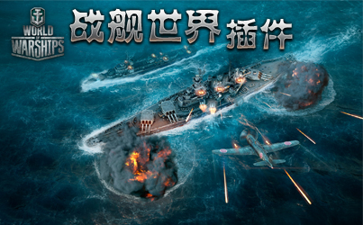 战舰世界游戏插件