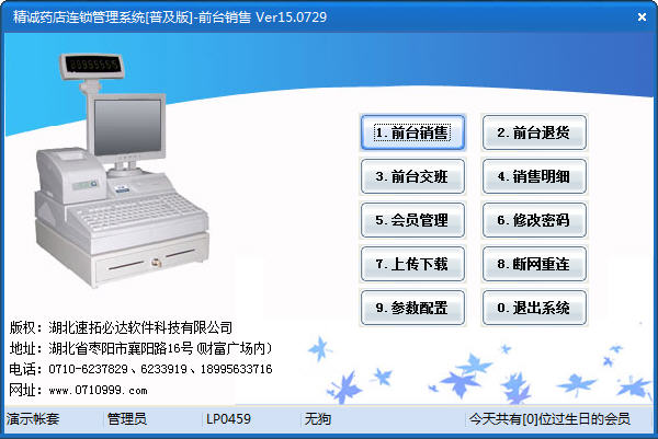 精诚药店连锁管理系统