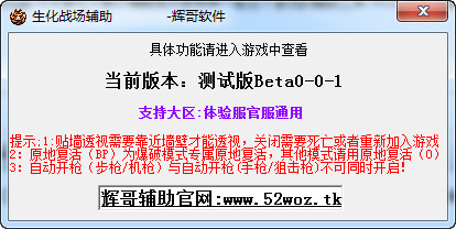 生化战场辉哥辅助