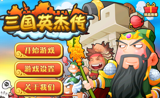 三国英杰传破解版