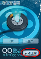 QQ影音视频压缩器