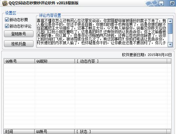 蜗牛QQ空间动态秒赞秒评论软件