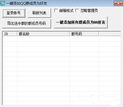 一键添加QQ群成员为好友