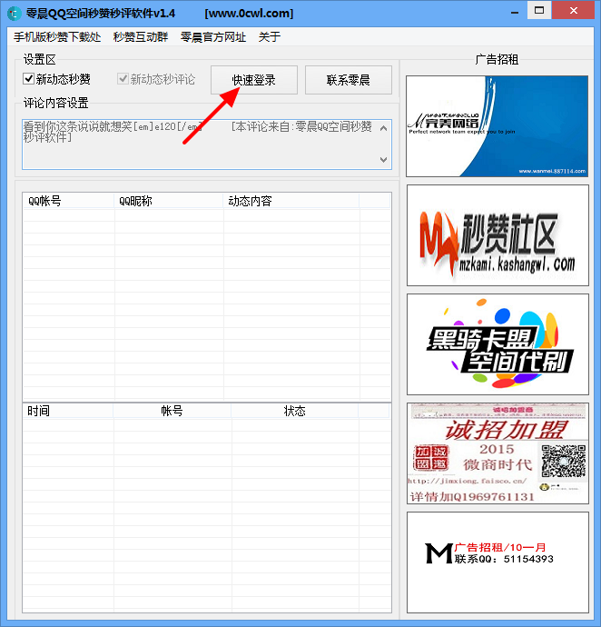 QQ空间秒赞秒评软件