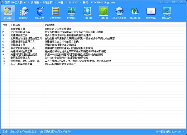 易贸seo工具箱