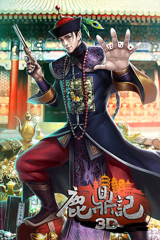 鹿鼎记游戏