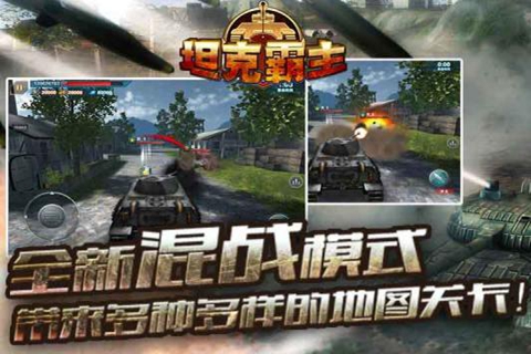 坦克霸主电脑版