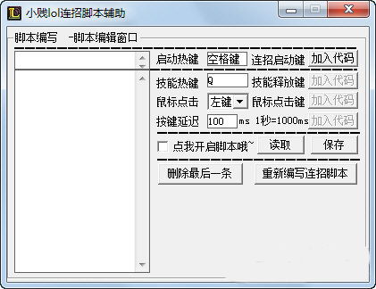 小贱lol连招脚本辅助