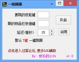 无名LOL一键跳眼工具