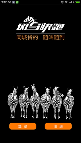 斑马快跑app