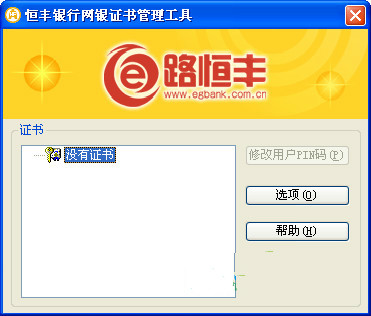 恒丰银行网银证书管理工具