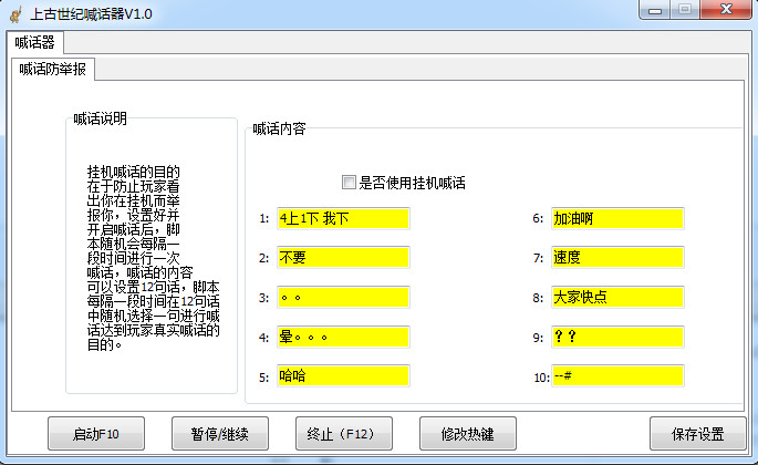上古世纪自动喊话工具