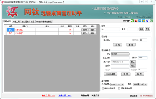 网钛远程桌面管理助手
